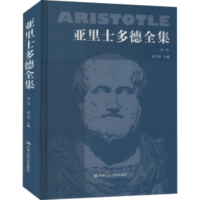 醉染图书亚里士多德全集 第3卷9787300011721