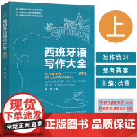 2025西班牙语写作大全 上册 扫码数字资源 徐蕾编 备考西班牙语考试 西班牙语写作宝典 外语教学与研究出版社97875