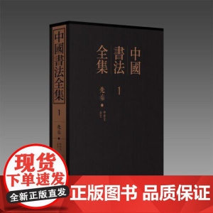 中国书法全集 江西美术出版社