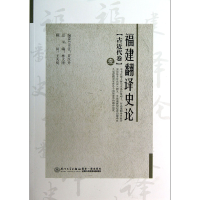 音像福建翻译史论(1古近代卷)林大津