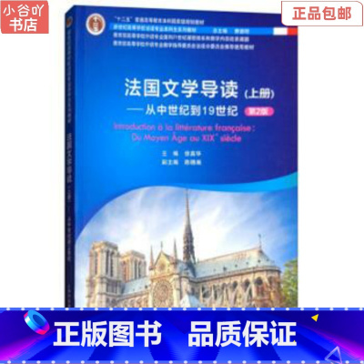 [正版]二手法国文学导读 上册:从中世纪到19世纪第2版 徐真华