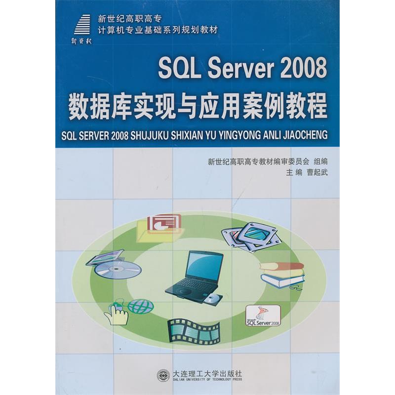 正版新书]SQLServer2008数据库实现与应用案例教程曹起武9787561