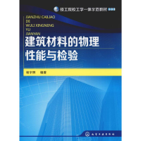 醉染图书建筑材料的物理能与检验9787122198907
