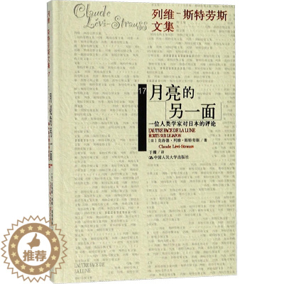 [醉染正版]月亮的另一面:一位人类学家对日本的评论 (法)克洛德·列维-斯特劳斯(Claude Levi-Strauss