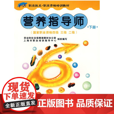 营养指导师(下册)(国家职业资格四、三、二级)
