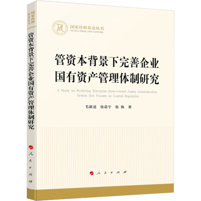管资本背景下完善企业国有资产管理体制研究/国家社科基金丛书