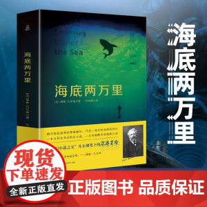 完整版海底两万里正版书 原著儒勒凡尔纳全译本 初中生课外书阅读书目语文教材七年级下册中小学生名著排行榜