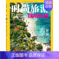 2024年5期[泰好玩] [正版]2024年1-6月边走边学时尚旅游 2024年新刊 杂志2024年11月起订阅/打