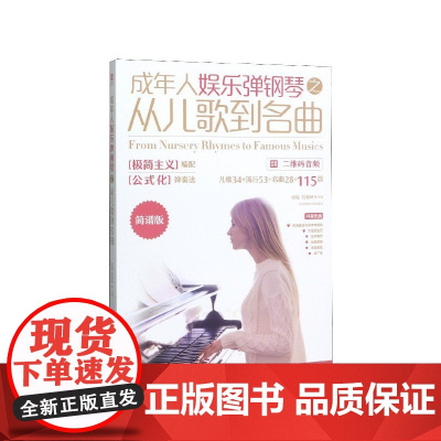 成年人娱乐弹钢琴之从儿歌到名曲(简谱版)