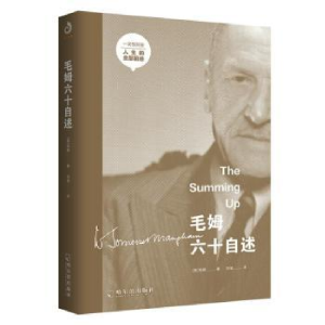 诺森毛姆六十自述毛姆9787548439073哈尔滨出版社