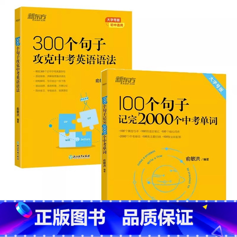 100个句子记单词+300个句子攻克语法 初中通用 [正版]中考英语词汇 初中英语必背2000词 100个句子记完200