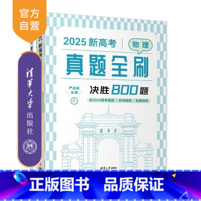 2025新高考物理真题全刷:决胜800题 [正版]新书2025新高考物理真题全刷 决胜800题 严正林 清华大学出版社