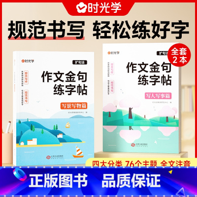 [全套2册]作文金句练字帖 [正版]作文金句练字贴小学一二三年级四五六年级上下册满分作文优美句子积累练习语文同步好词好句