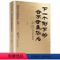 [正版]下一个倒下的会不会是华为 田涛 吴春波 著 华为管理者内训书系 企业管理哲学 华为成功的神秘力量 书店
