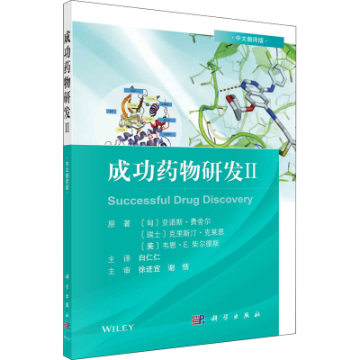 [M]成功药物研发 2 中文翻译版-9787030687609