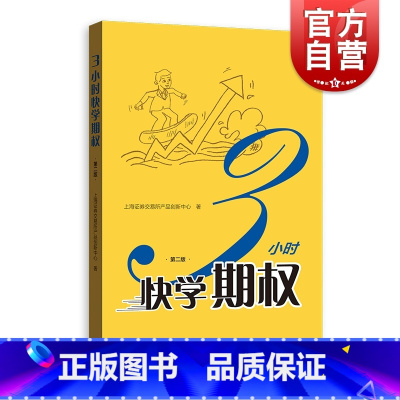 [正版]3小时快学期权 第二版 金融投资培训 证券基础知识交易股票金融上交所衍生品部投资策略入门与精通期货金融衍生品书