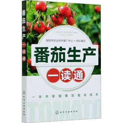 [M]番茄生产一读通 海阳市农业技术推广中心 编 -9787122380647