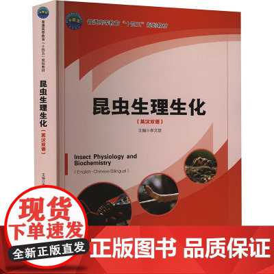 昆虫生理生化(英汉双语) 李文楚 编 9787565530395 中国农业大学出版社