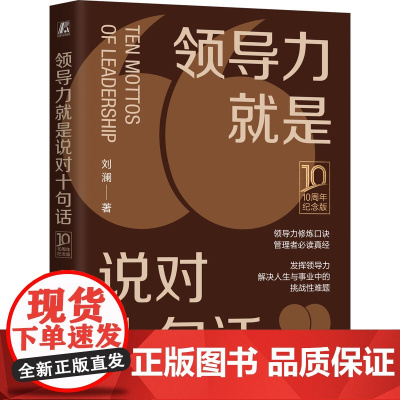 领导力就是说对十句话(10周年纪念版)(精装版)