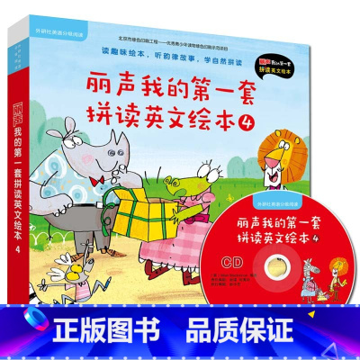 [正版]丽声我的第一套拼读英文绘本4(外研社英语分级阅读)(点读版)(配光盘)