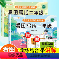 看图写话一+二年级[带衔接册] 小学通用 [正版]看图写话一年级上册押题范文专项训练每日一练二年级上册下册说话阅读理解思