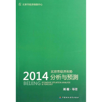 音像2014北京市经济形势分析与预测刘骏