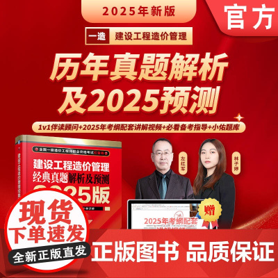 正版 建设工程造价管理 经典真题解析及预测 2025版 左红军 一级造价工程师 职业资格考试 考试大纲 标准 历年真