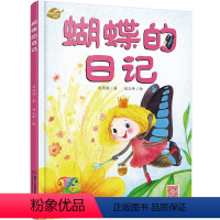 [正版]我的日记系列—蝴蝶的日记 绘本故事书 中国少年儿童出版社 3-8岁图画故事睡前故事绘本精装动物昆虫日记