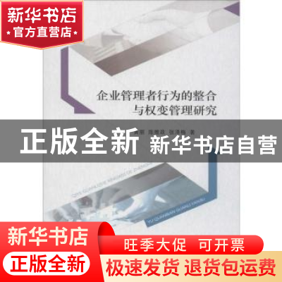 正版 企业管理者行为的整合与权变管理研究 黄丽,陈维政,张泽梅
