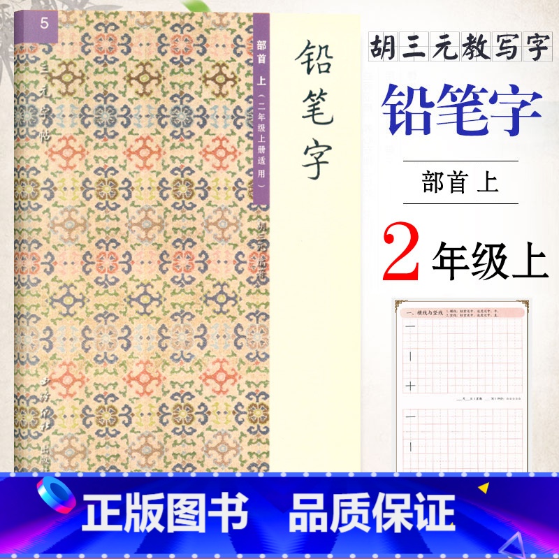 [正版]胡三元教写字 铅笔字(5)部首上(二年级上册适用)小学语文2年级上册练字本硬笔书写铅笔描红笔画笔顺字帖 西冷印