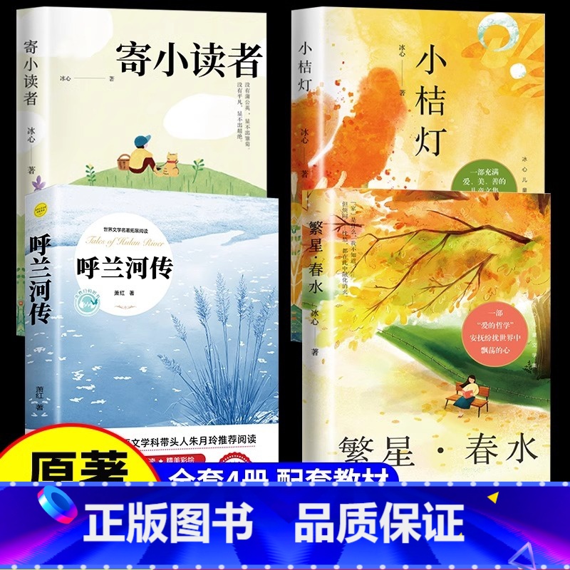 [4册]呼兰河传+繁星春水+小桔灯+寄小读者 [正版]呼兰河传萧红著 五年级下册课外书必读 原著原版书籍初中生青少年版五