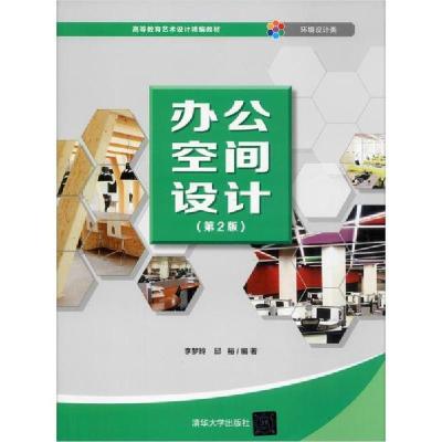 正版新书]办公空间设计(第2版)李梦玲9787302537182