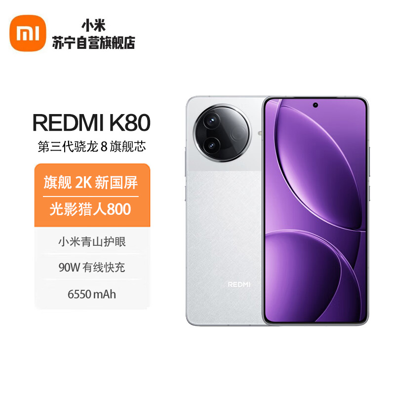 小米 Redmi K80 雪岩白 12GB+512GB 第三代骁龙8 小米澎湃OS 5G智能手机