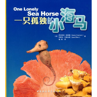 正版新书]一只孤独的小海马(美)福莱曼 (美)艾弗尔斯 喻苗97