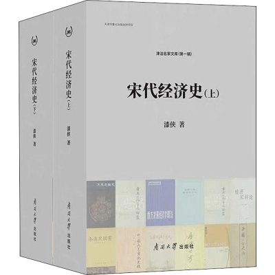 醉染图书宋代经济史(2册)9787310058242