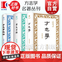 方志学概论/方志考稿/方志学 方志学名著丛刊 瞿宣颖兑之方志学领域世界名著来新夏编上海通志馆主编上海书店出版社