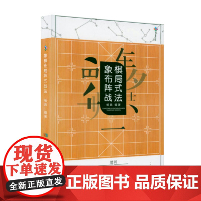 象棋布局阵式战法 中国象棋象棋战术教程象棋基础教程象棋战术布局棋谱教程入门书籍