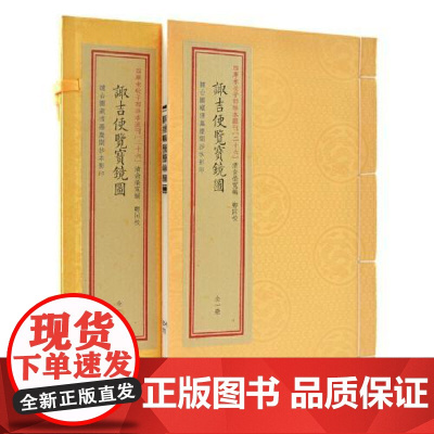 正版 诹吉便览宝镜图 宣纸线装全一册 俞荣宽著郑同校 八卦八门九宫图飞宫掌诀图吉日吉时选择书籍子部珍本汇刊26 华龄出版