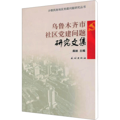 [N]乌鲁木齐市社区党建问题研究文集-9787105115099