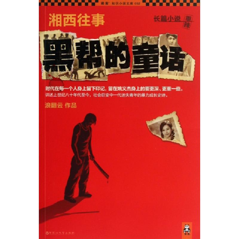正版新书]湘西往事(黑帮的童话)/读客知识小说文库浪翻云9787550