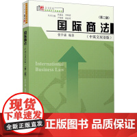 国际商法(中英文双语版)(第2版) 张学森 编 法律汇编/法律法规社科 正版图书籍 复旦大学出版社