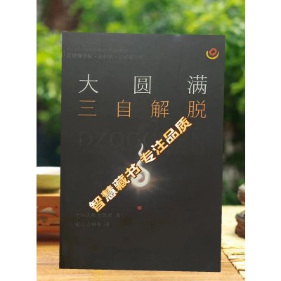 《大圆满三自解脱》32K