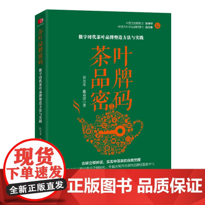 叶品牌密码:数字时代茶叶品牌塑造方法与实践 田友龙 戴高诺 著 中国经济出版社
