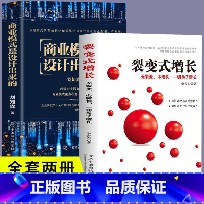 [正版] 商业模式是设计出来的 刘知鑫顶层模式的有效构建和系统化运作经验分享企业经营管理咨询管理经验企业经营与管理战略