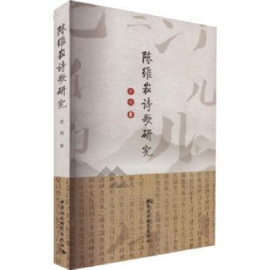 诺森陈维崧诗歌研究郭超著9787522712758中国社会科学出版社