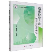 [N]临床检验方法性能验证与确认(广州中医药大学特色创新教材)-9787030781338