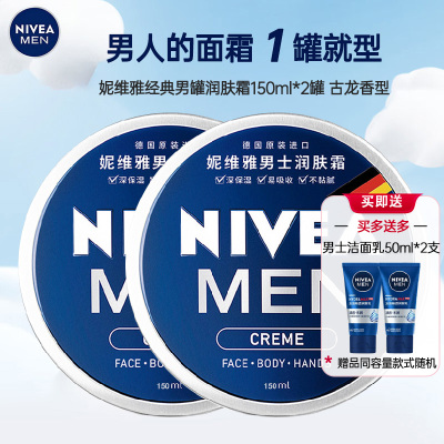 妮维雅NIVEA男士蓝罐润肤霜面霜150ml两盒 补水保湿霜 滋润清爽 德国进口 身体润肤乳