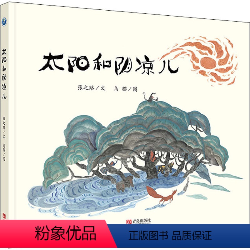 [正版]太阳和阴凉儿 张之路 著 乌猫 绘 绘本/图画书/少儿动漫书少儿 书店图书籍 青岛出版社