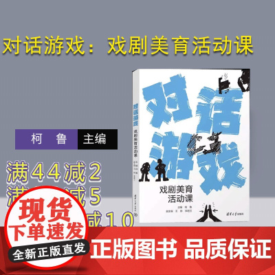 [正版新书] 对话游戏:戏剧美育活动课 柯鲁、王婷、李君兰 清华大学出版社 戏剧教育、中小学、教学参考资料