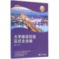 音像大学德语四级应试全攻略()彭彧